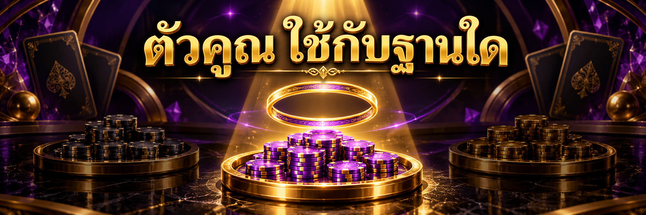 กรวยแสงทองเหนือถาดชิปม่วงหนึ่งถาดแยกจากอีกสองถาด