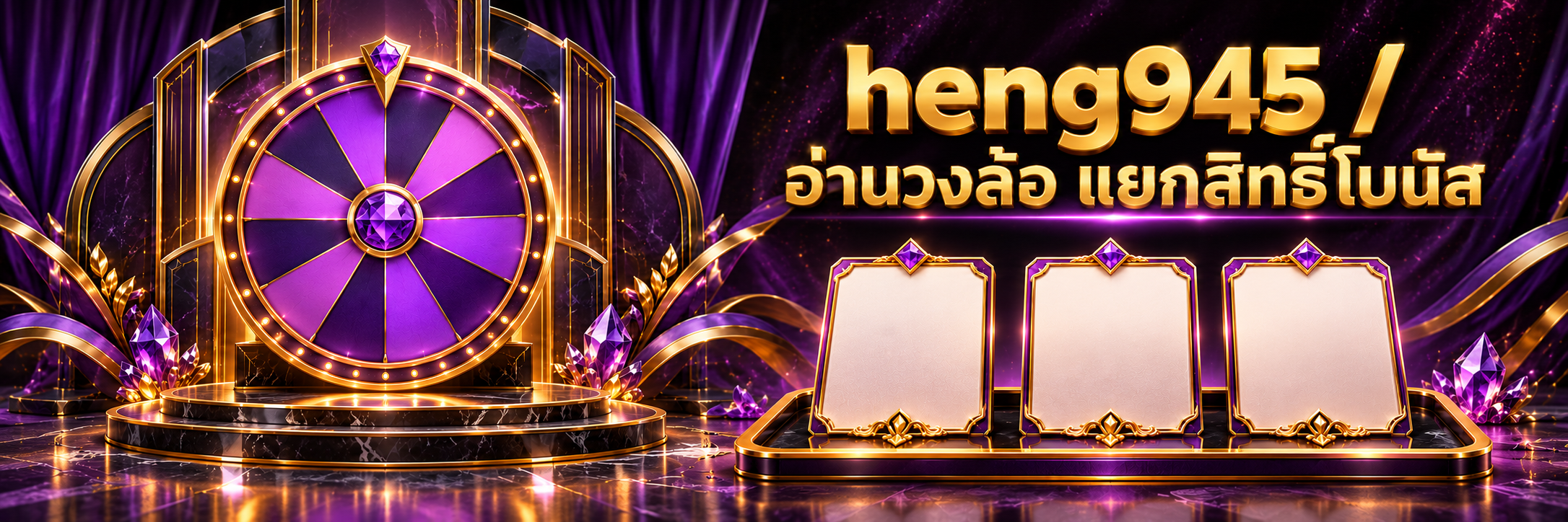 วงล้อม่วงกับฉากเวทีทองและบัตรว่างสามใบบนถาด